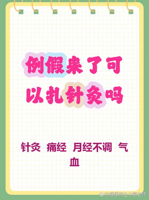 大姨妈来了能不能针灸