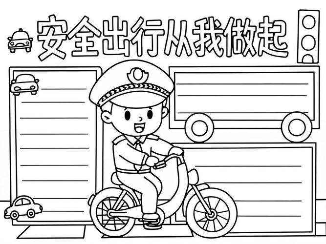 交通安全手抄报中学生