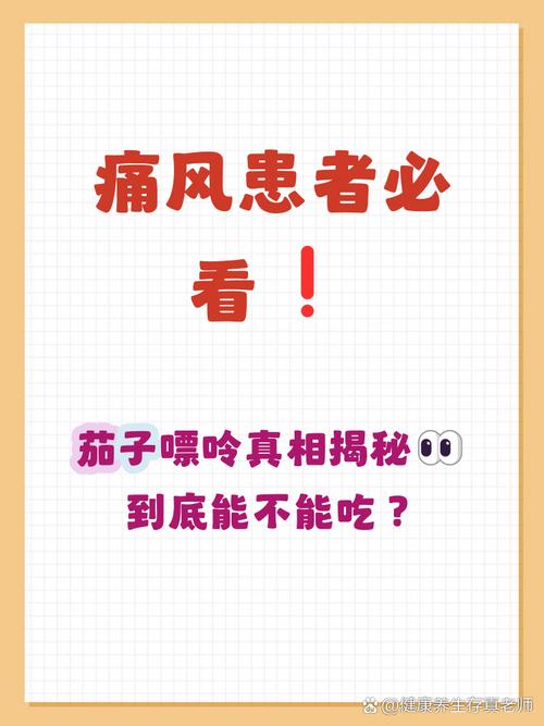 痛风病人可以吃茄子吗