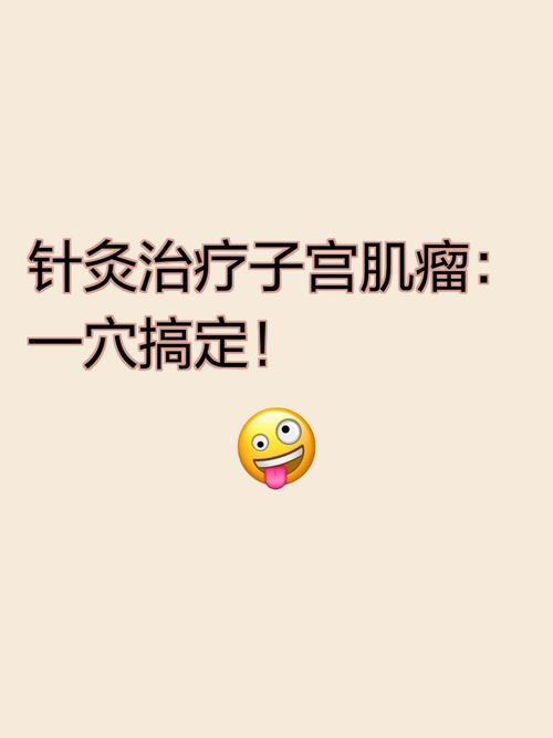 子宫肌瘤针灸管用吗