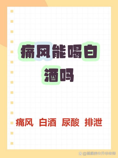 痛风可以少喝点白酒吗