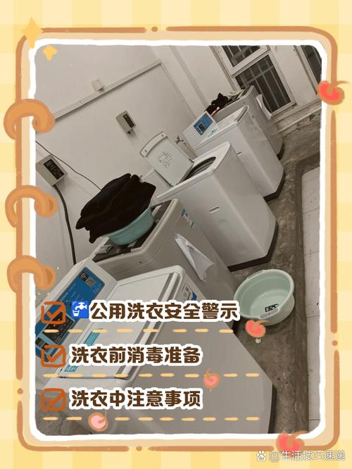 用公用的洗衣机安全吗