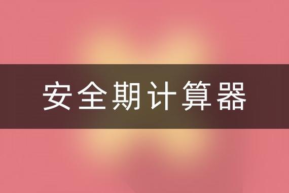 安全期计算器在线测试
