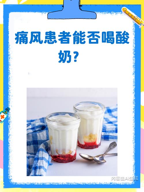 痛风可以喝牛奶酸奶吗