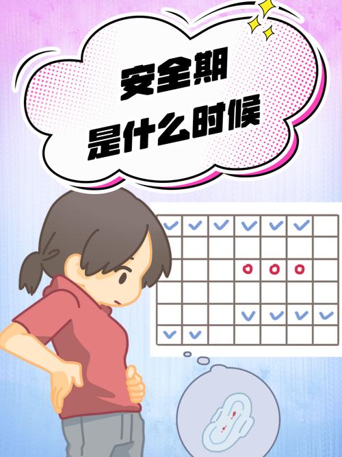 有没有安全期怀男孩的