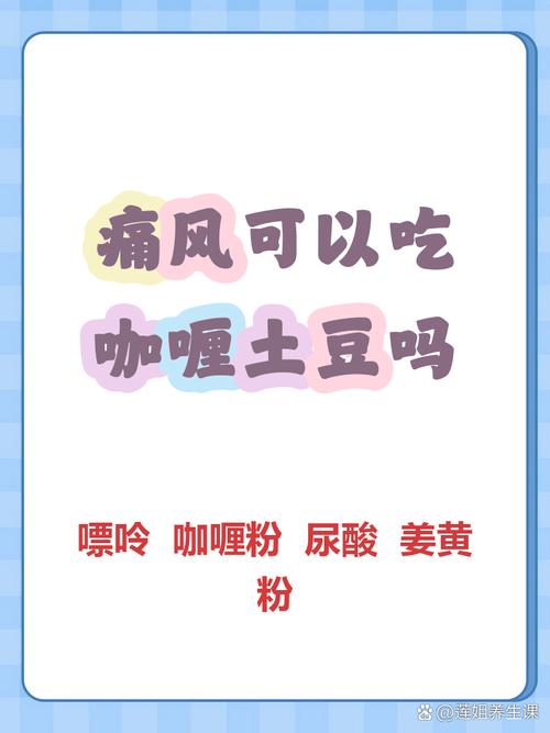 痛风患者可以吃咖喱吗