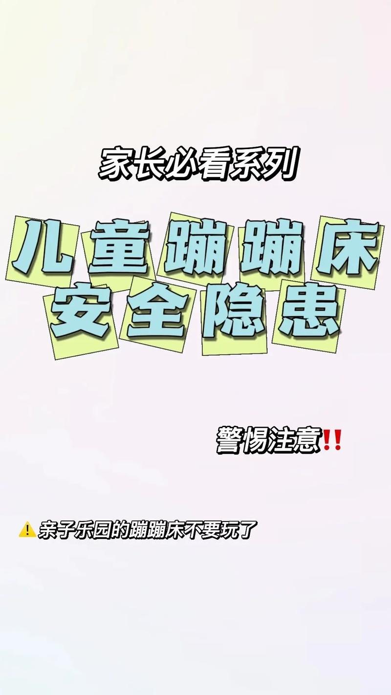 儿童蹦极跳床安全问题