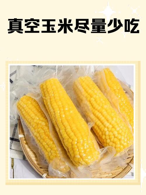 真空包装的玉米安全吗