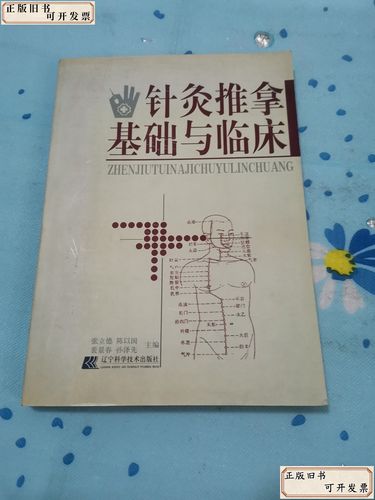 针灸推拿基础与临床