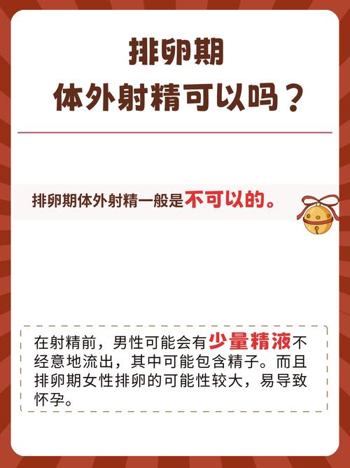 安全期体外射会怀孕吗