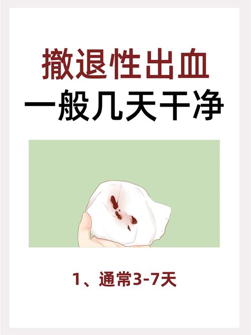 撤退性出血后的安全期