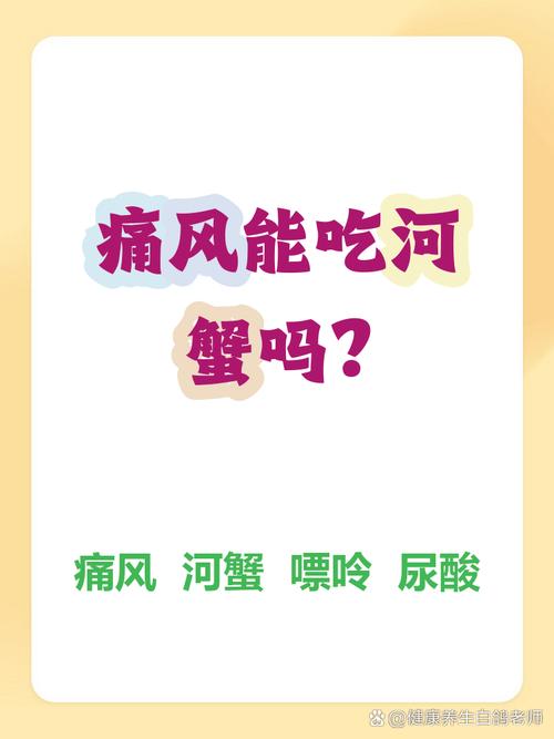 痛风患者可以吃河蟹吗