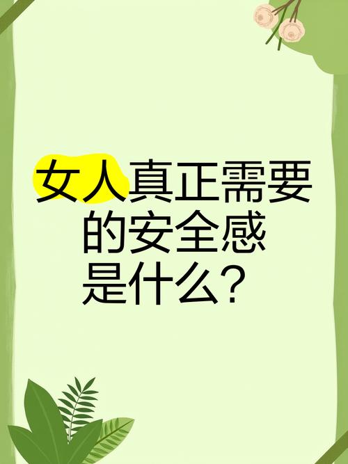 女人为什么缺少安全感