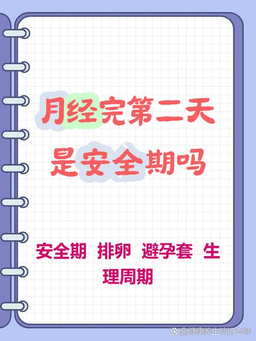 月经刚走2天是安全期