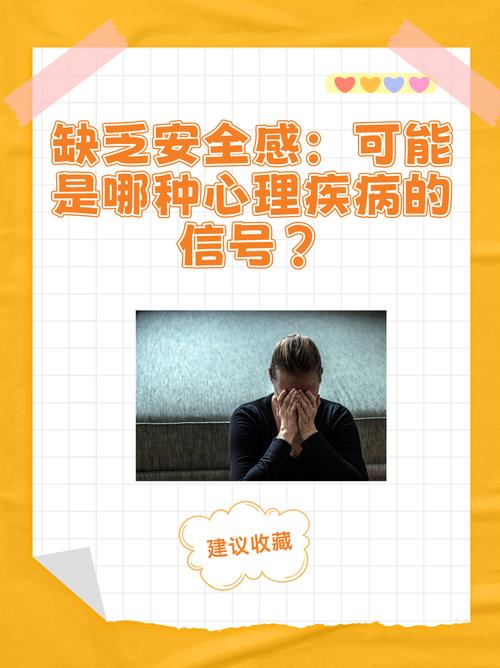 心理缺乏安全感是病吗