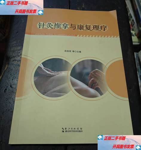 康复治疗和针灸推拿