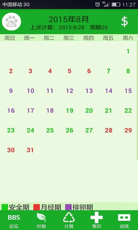 女生安全期计算器下载