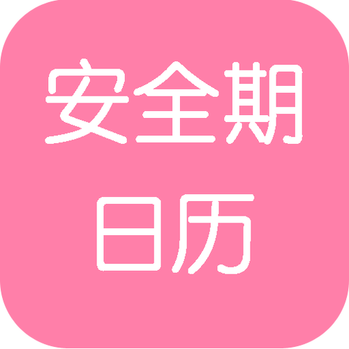 女生安全期计算器下载