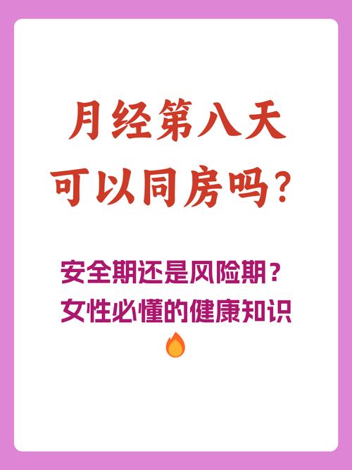 月经前八天同床安全吗
