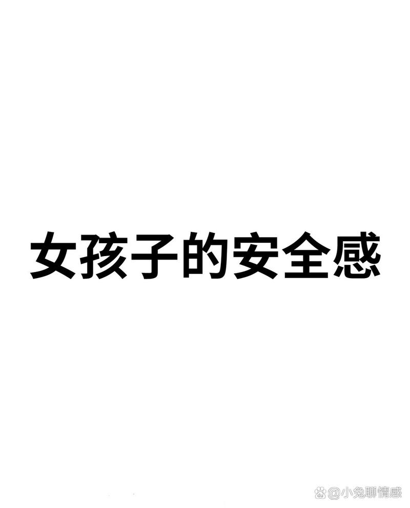 女孩要的安全感是什么
