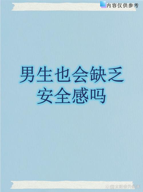 让人没有安全感的男人