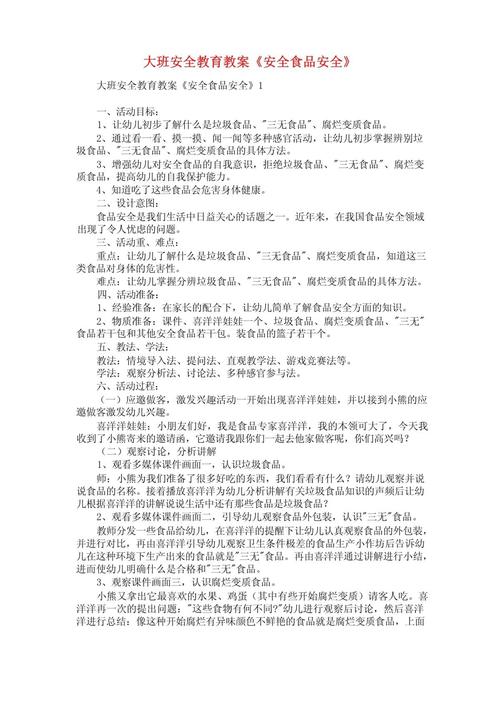 关于幼儿园安全的教案