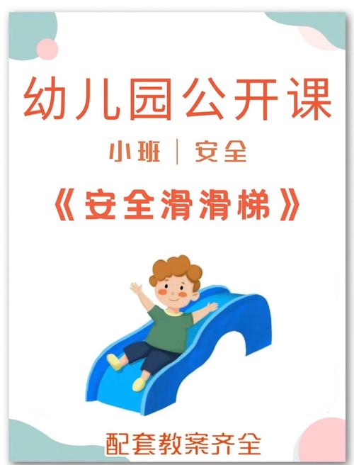 幼儿园安全教案滑滑梯