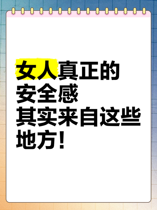 女人需要安全感的图片