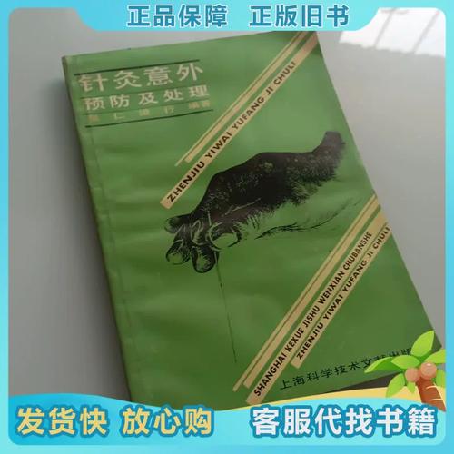 针灸意外预防及处理