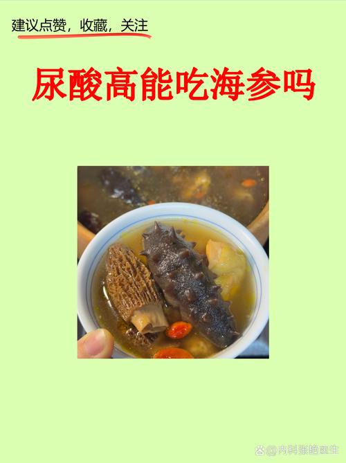 尿酸高痛风能吃海参吗