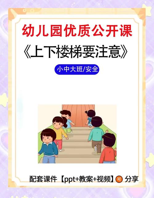 幼儿安全教案上下楼梯