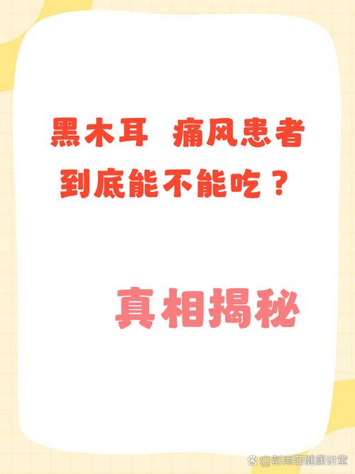得了痛风可以吃木耳吗