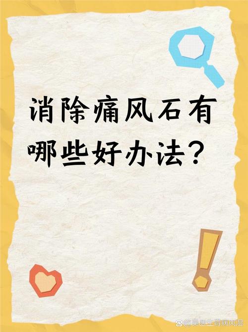 痛风石可以自己消除吗