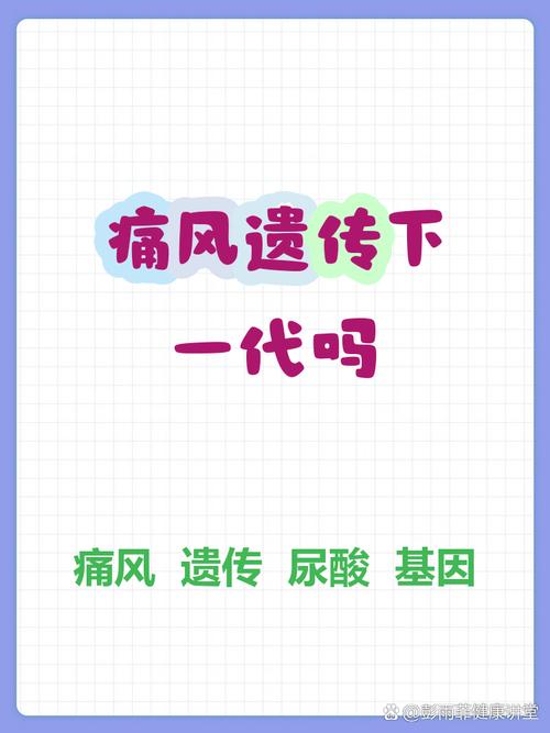 痛风会不会遗传下一代