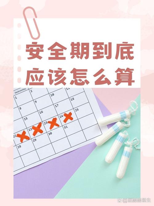 怎么计算安全期最准确