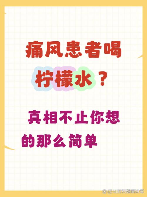 痛风病人能喝柠檬水吗