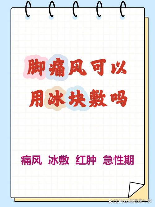痛风脚肿可以用冰敷吗