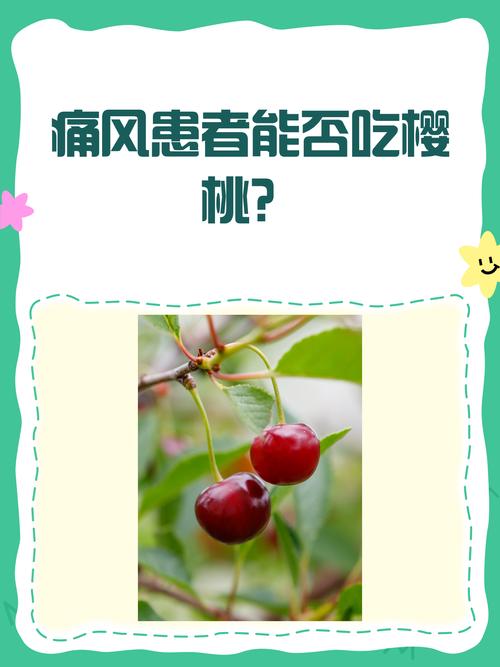 车厘子对痛风有好处吗