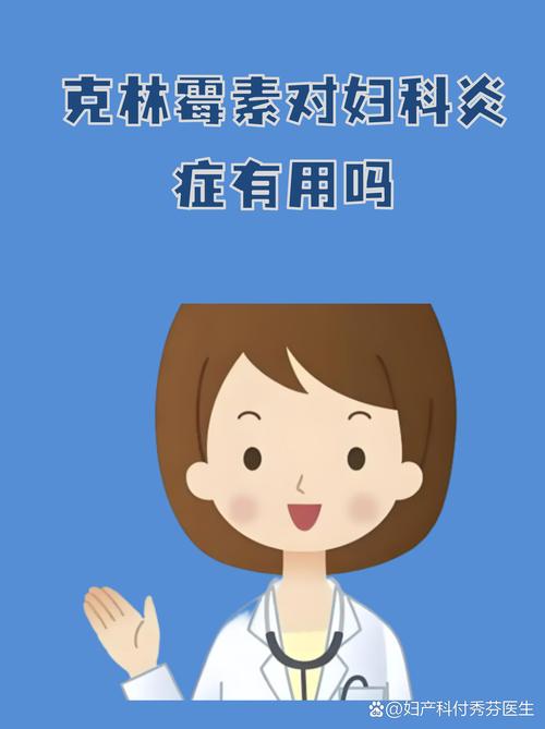 孕妇用克林霉素安全吗