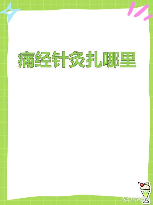 针灸治痛经多久见效