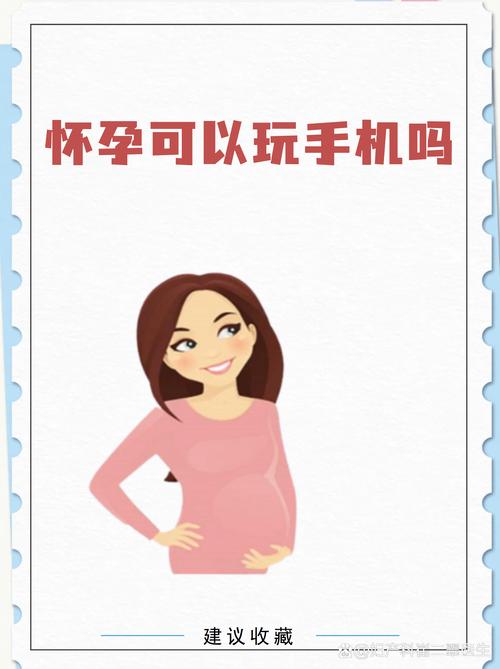 孕妇与手机的安全距离