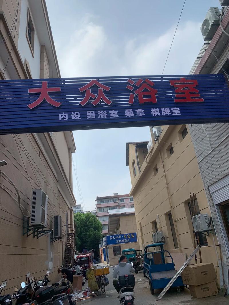 七里岗大众浴室安全嘛