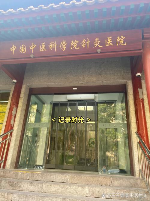 中医针灸那个医院好