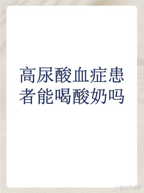 痛风病人可以喝酸奶吗