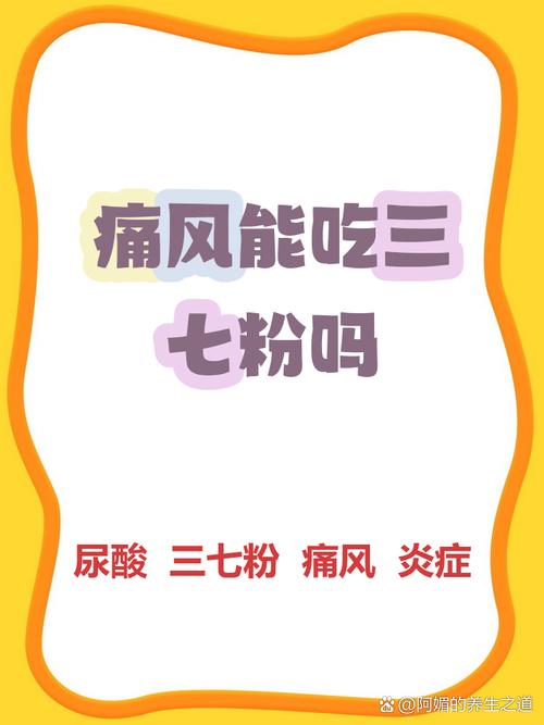 痛风病人能吃三七粉吗