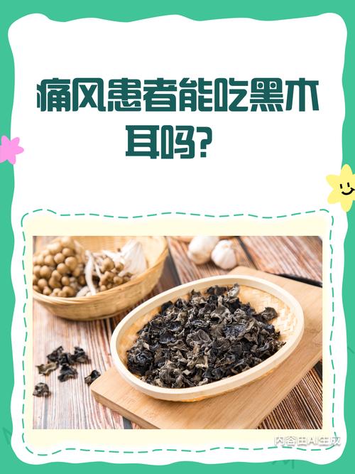 痛风病人能吃黑木耳吗