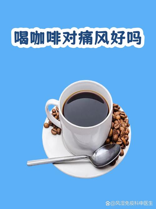 痛风患者可以喝咖啡吗