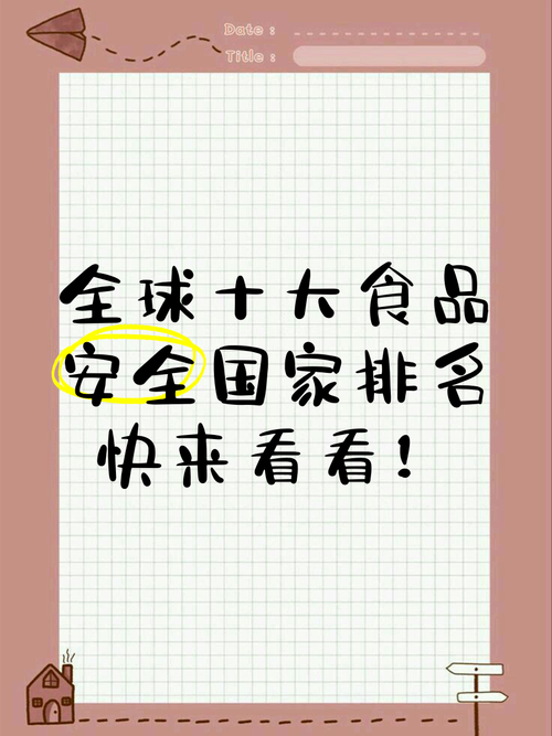 食品安全最严格的国家