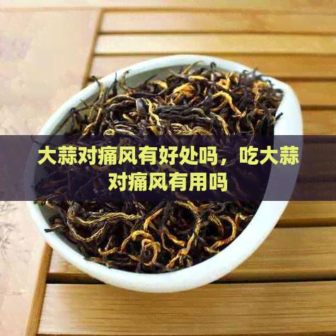 吃大蒜对痛风有好处吗