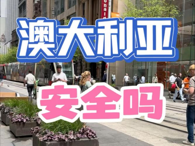 去澳大利亚打工安全吗